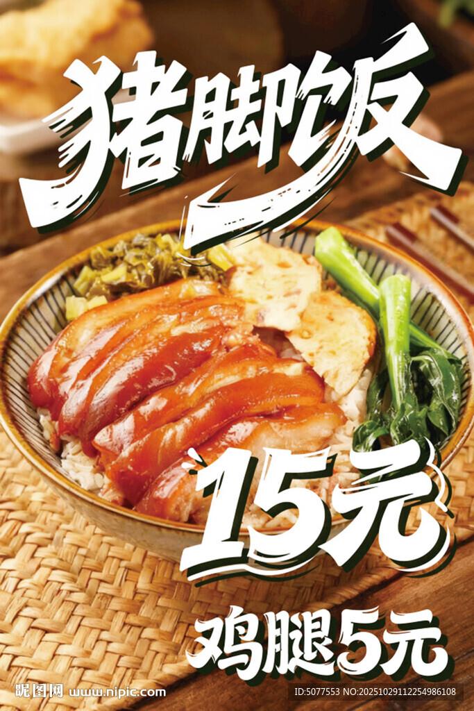 猪脚饭15元套餐特惠