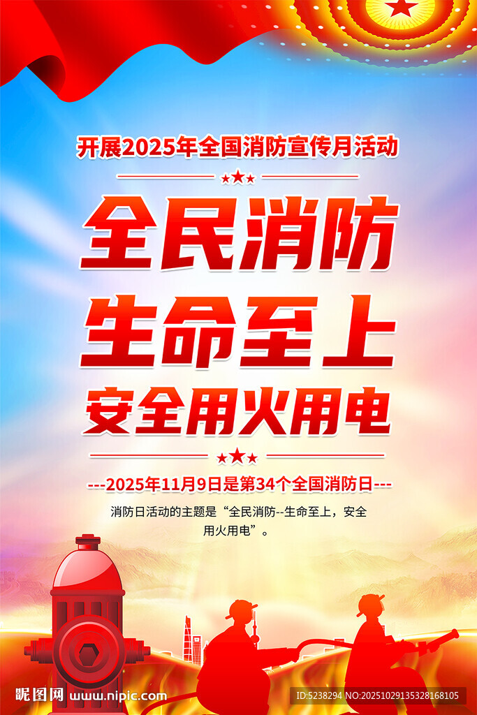 2025年全国消防日海报
