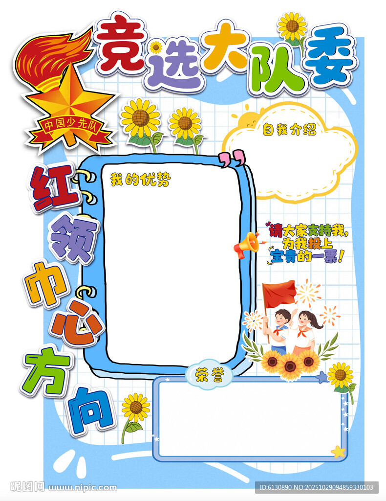 竞选大队委手抄报模板