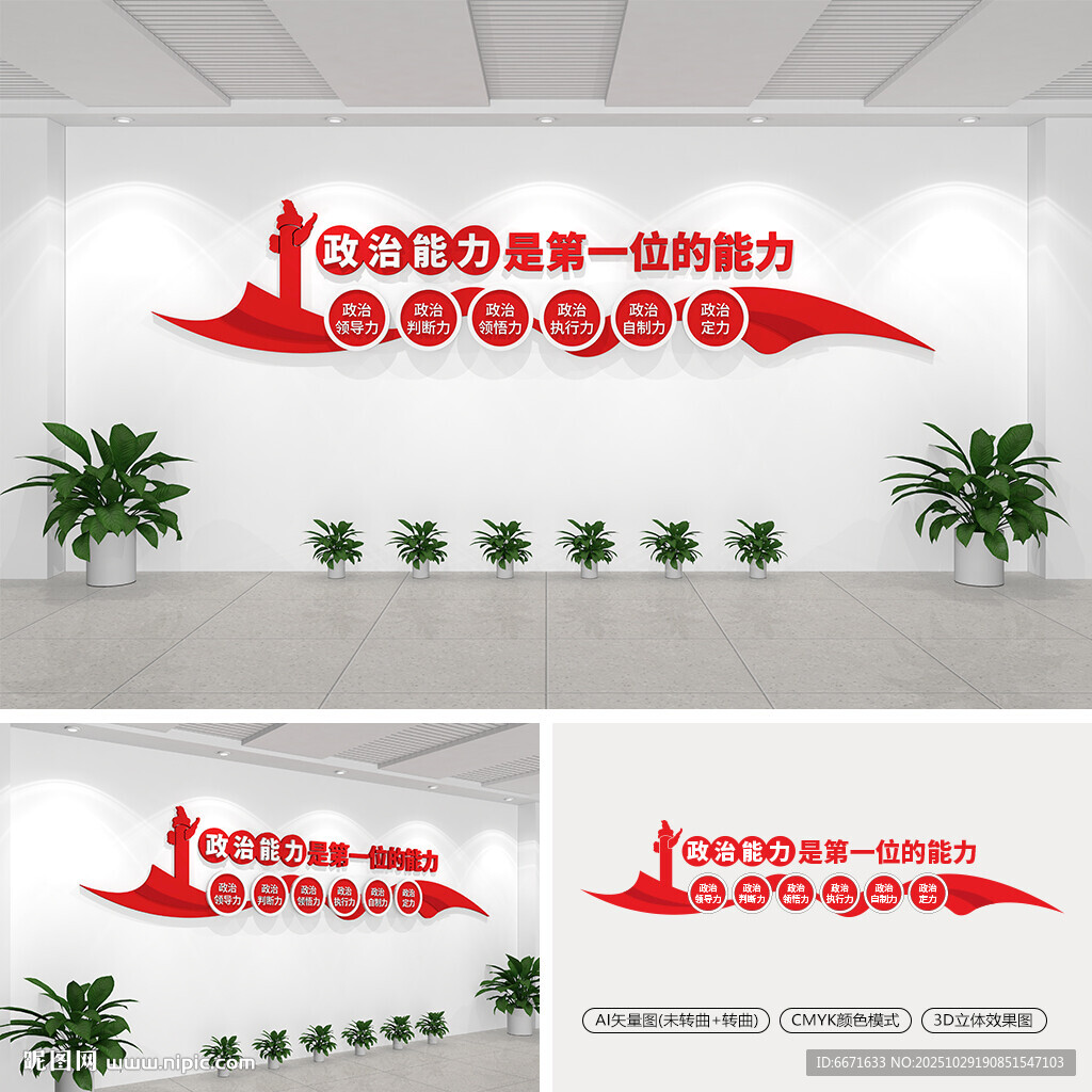 政治能力是第一位的能力文化墙
