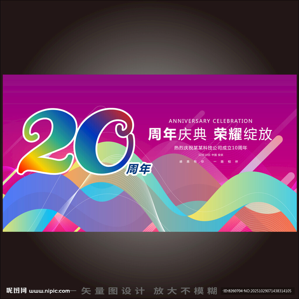 20周年庆 