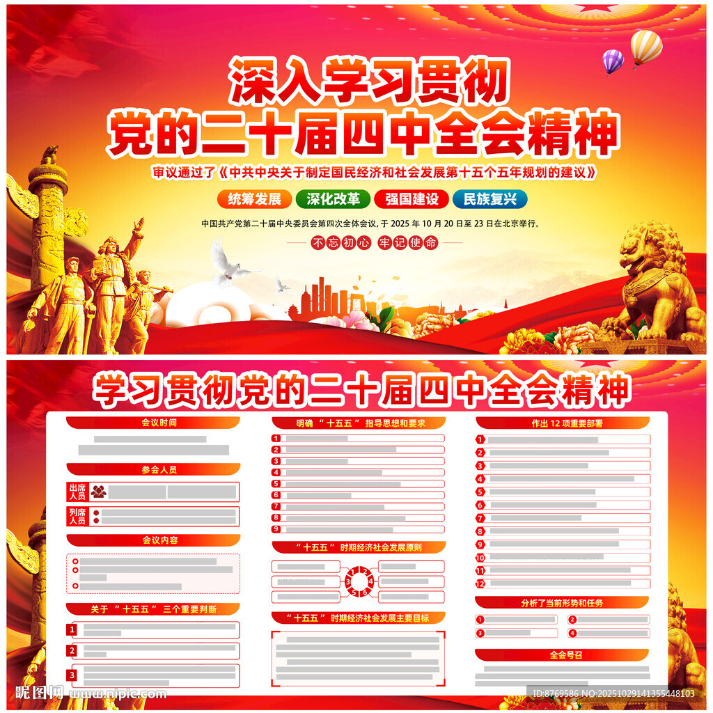 党的二十届四中全会精神