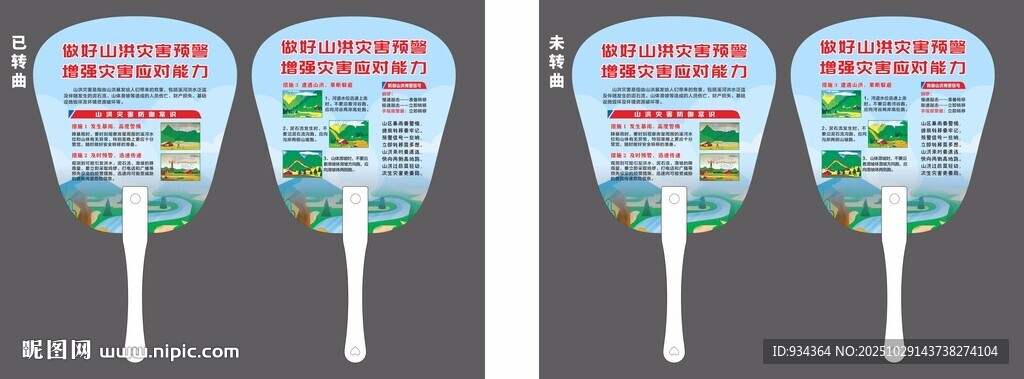 防汛山洪 扇子