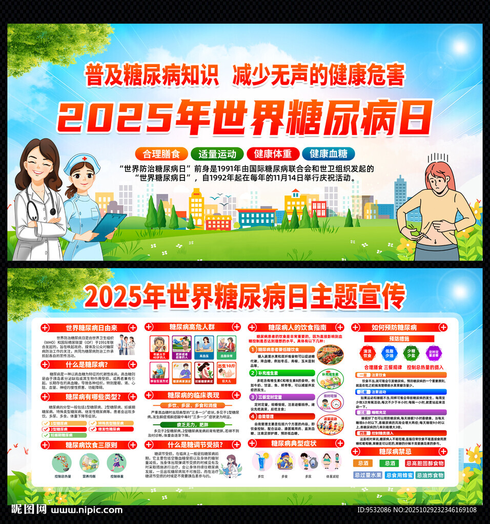 2025年世界糖尿病日