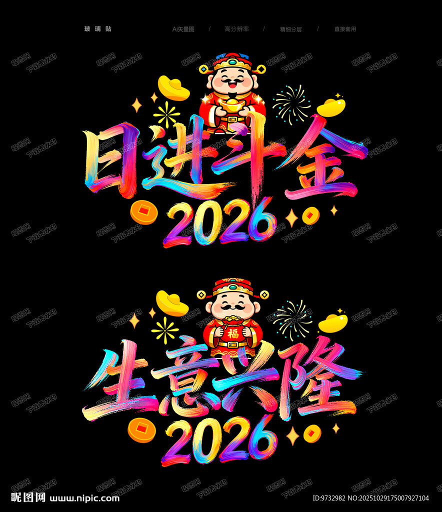 2026马年玻璃贴