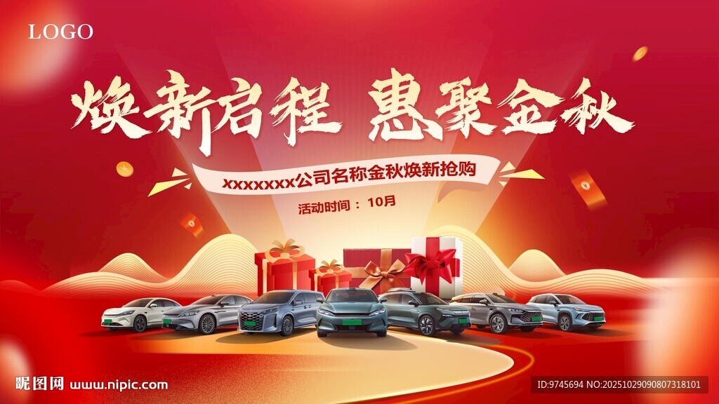 焕新启程 惠聚金秋