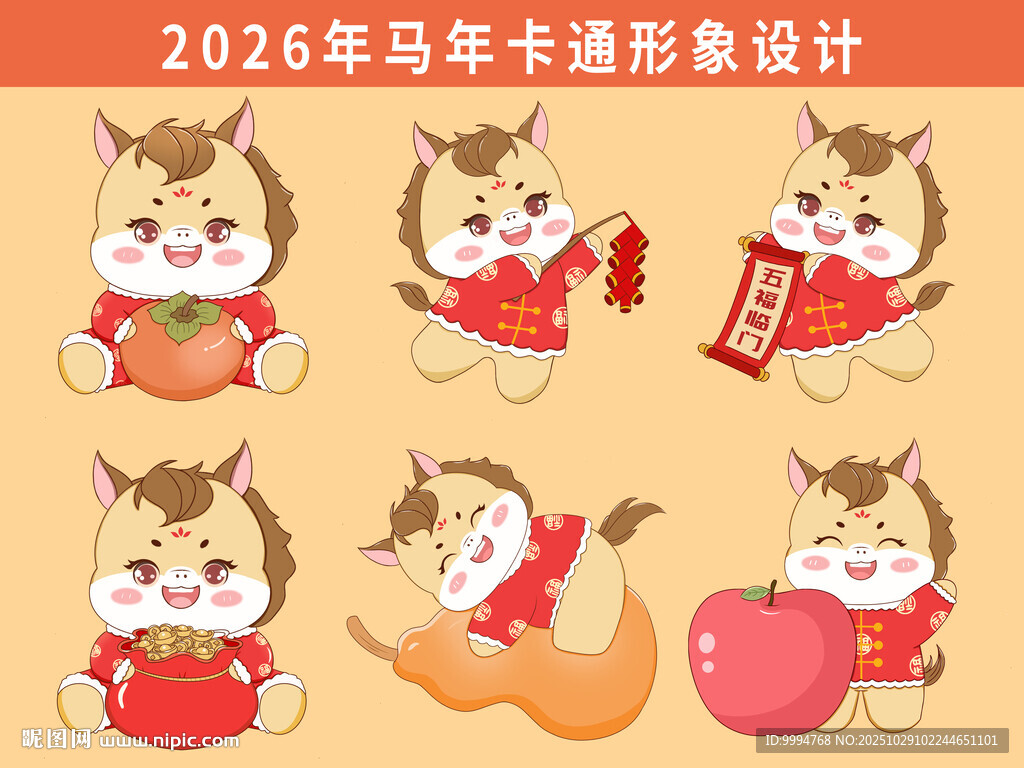 马年卡通马2026年吉祥物