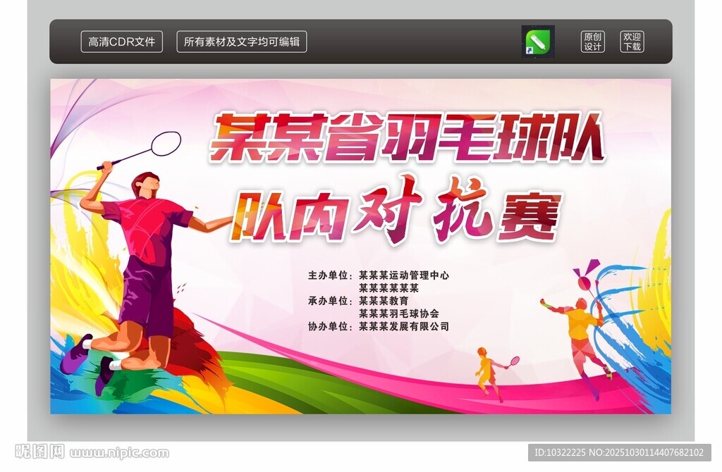 羽毛球比赛背景