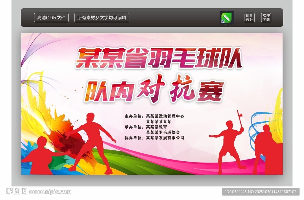 羽毛球比赛背景