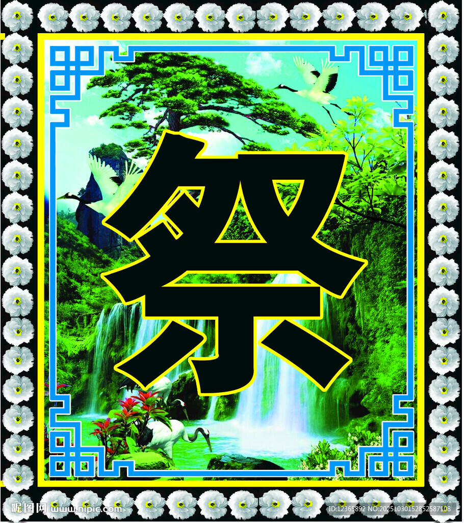 山水间的祭字图案