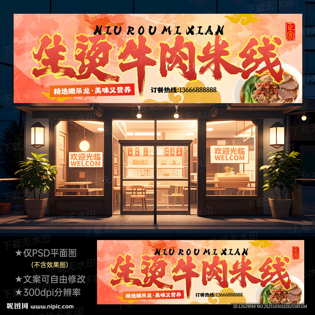 生烫牛肉米线门头