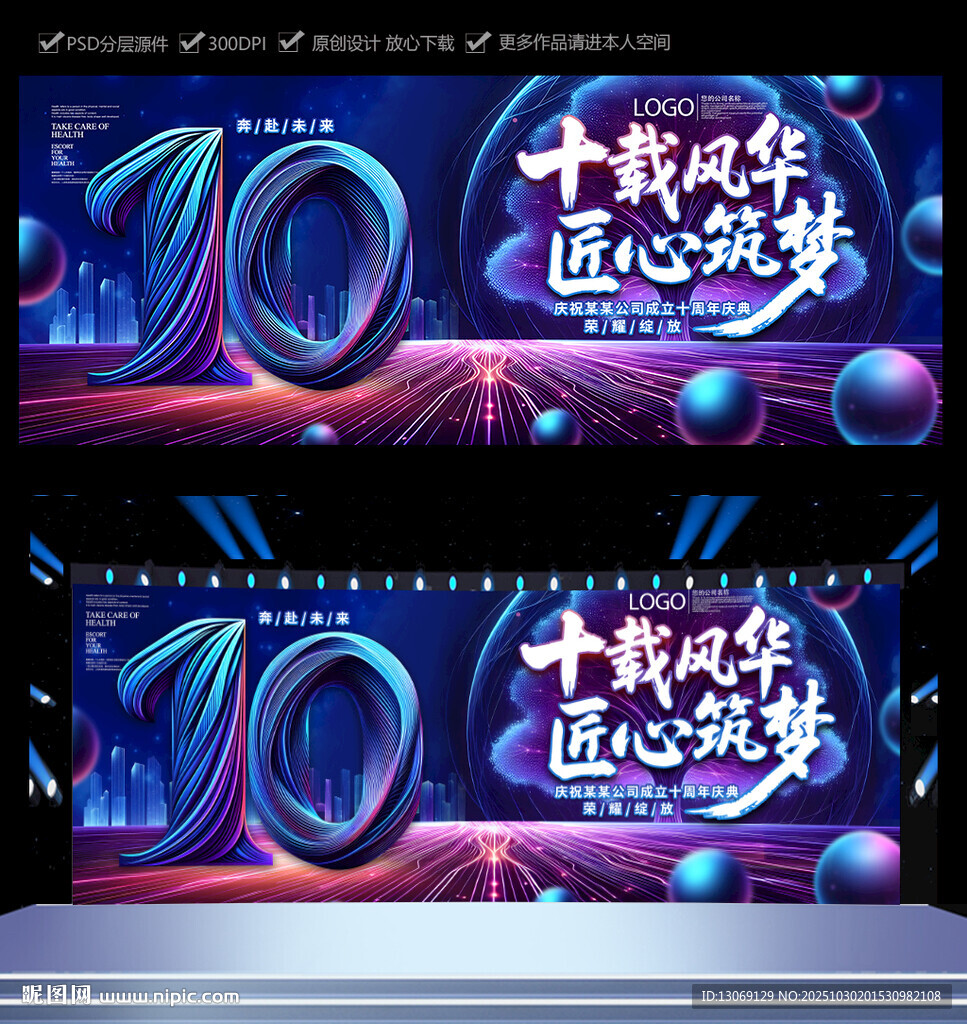 10周年庆典