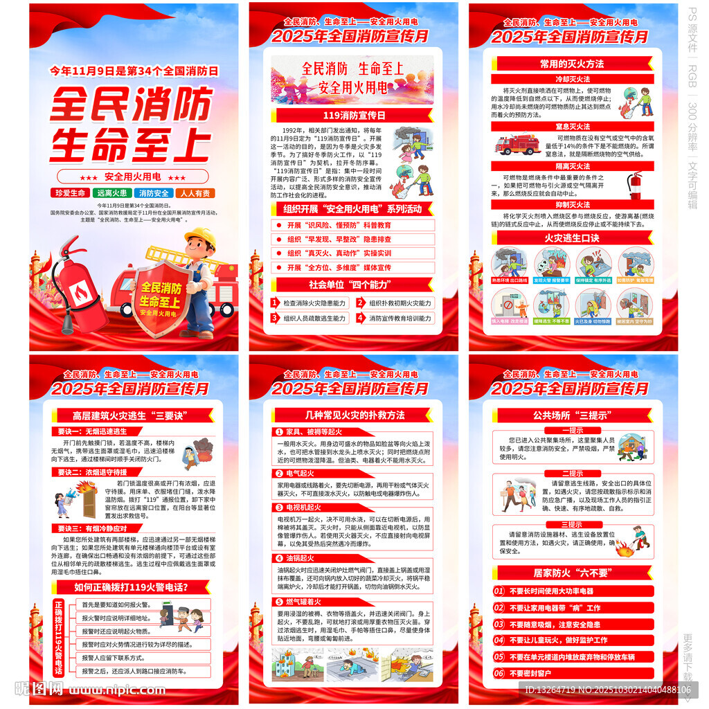 2025年全国消防日