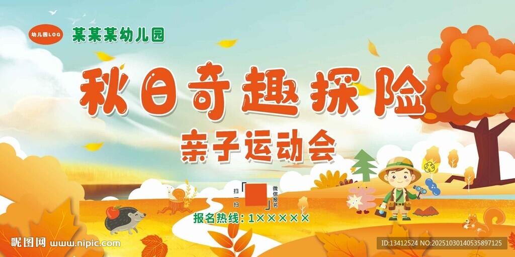 幼儿园秋季奇趣探险亲子运动会