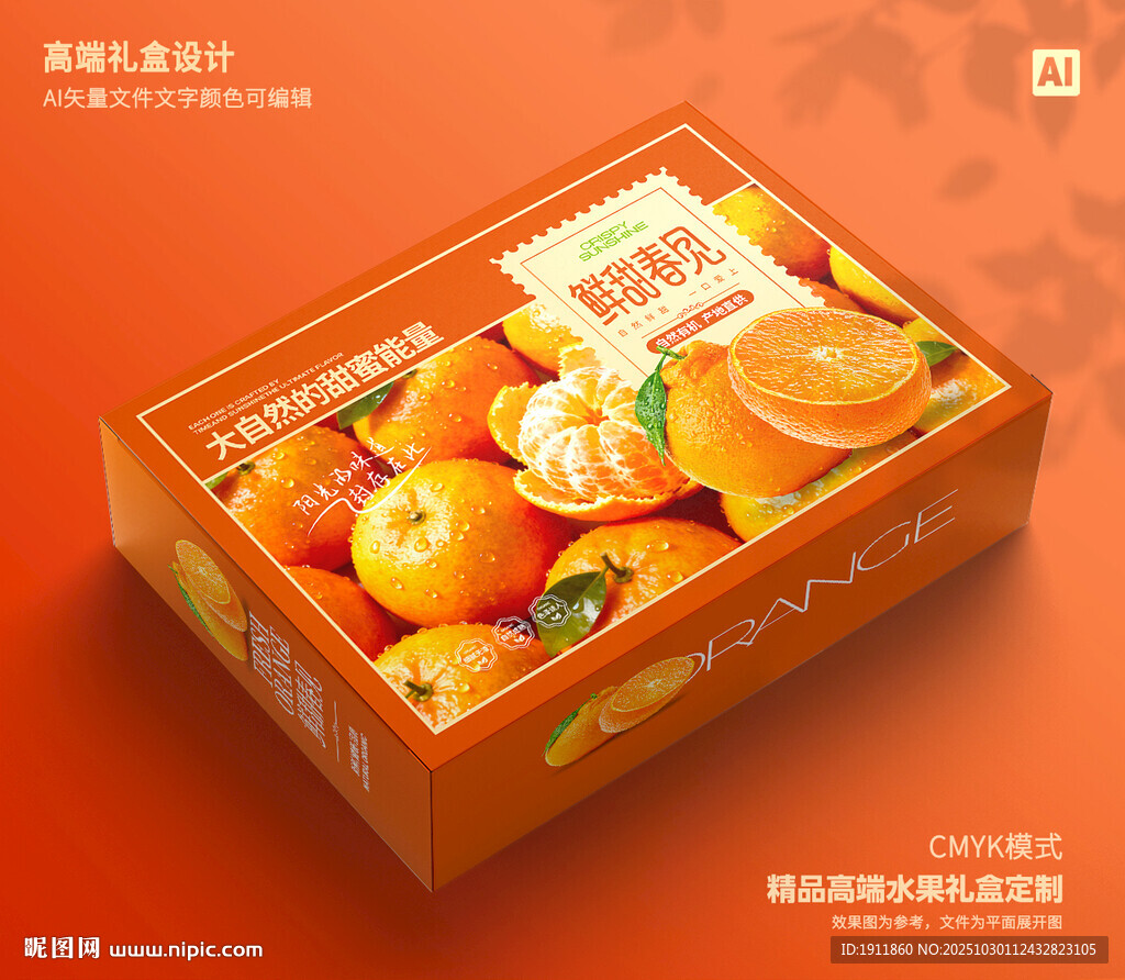 桔子包装 沃柑礼盒
