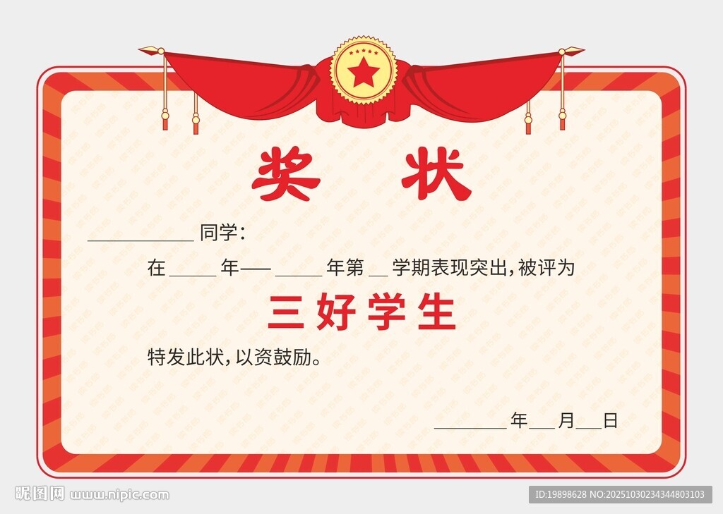 三好学生奖状