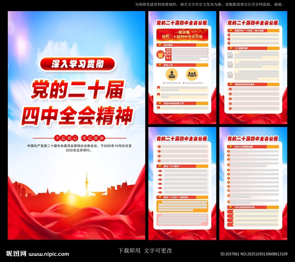 党的二十届四中全会