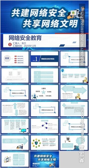 网络安全PPT汇报演讲稿