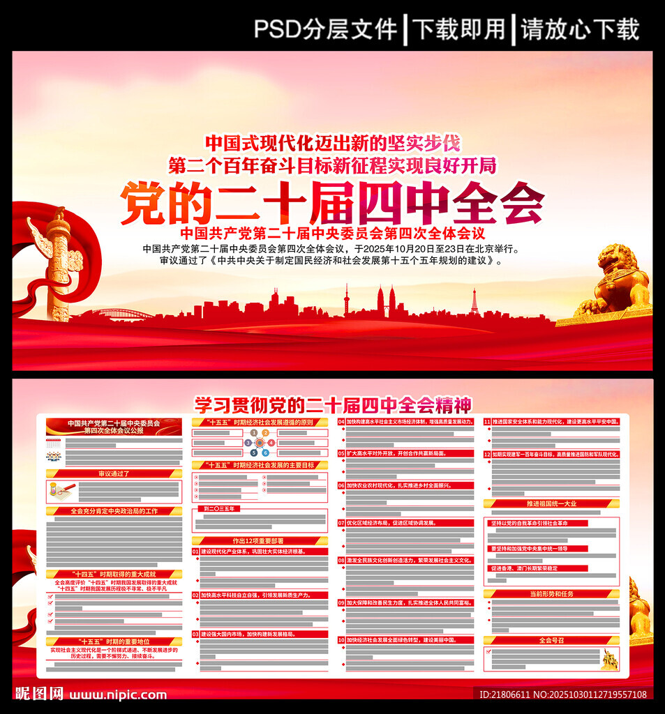 党的二十届四中全会