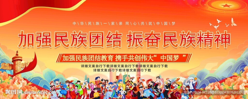 加强民族团结宣传横幅