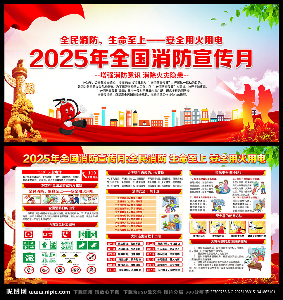 2025年全国消防宣传月展板