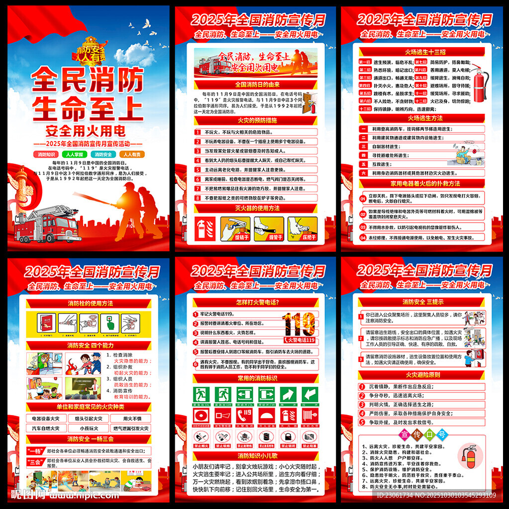 2025全国消防宣传月