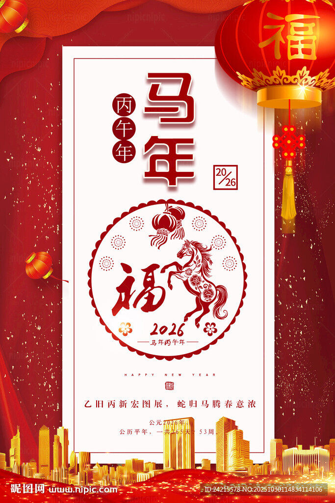 马年年会海报