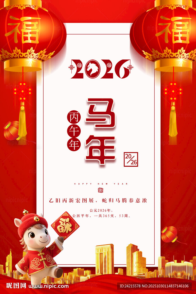 2026马年喜庆