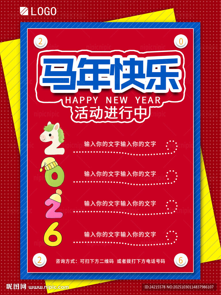 马年快乐宣传海报