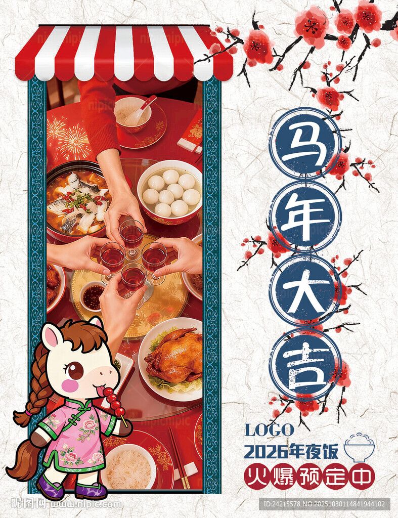 马年年夜饭