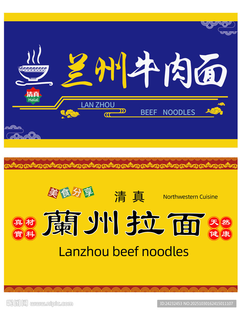 兰州牛肉面与拉面宣传海报