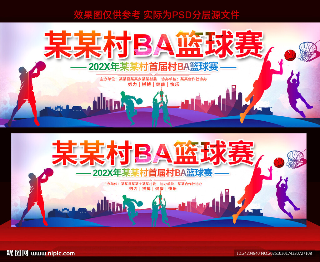 村BA篮球赛展板