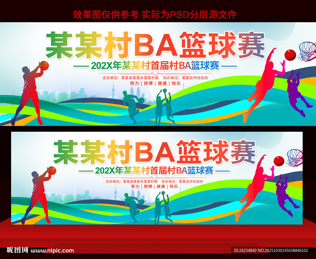 村BA篮球赛