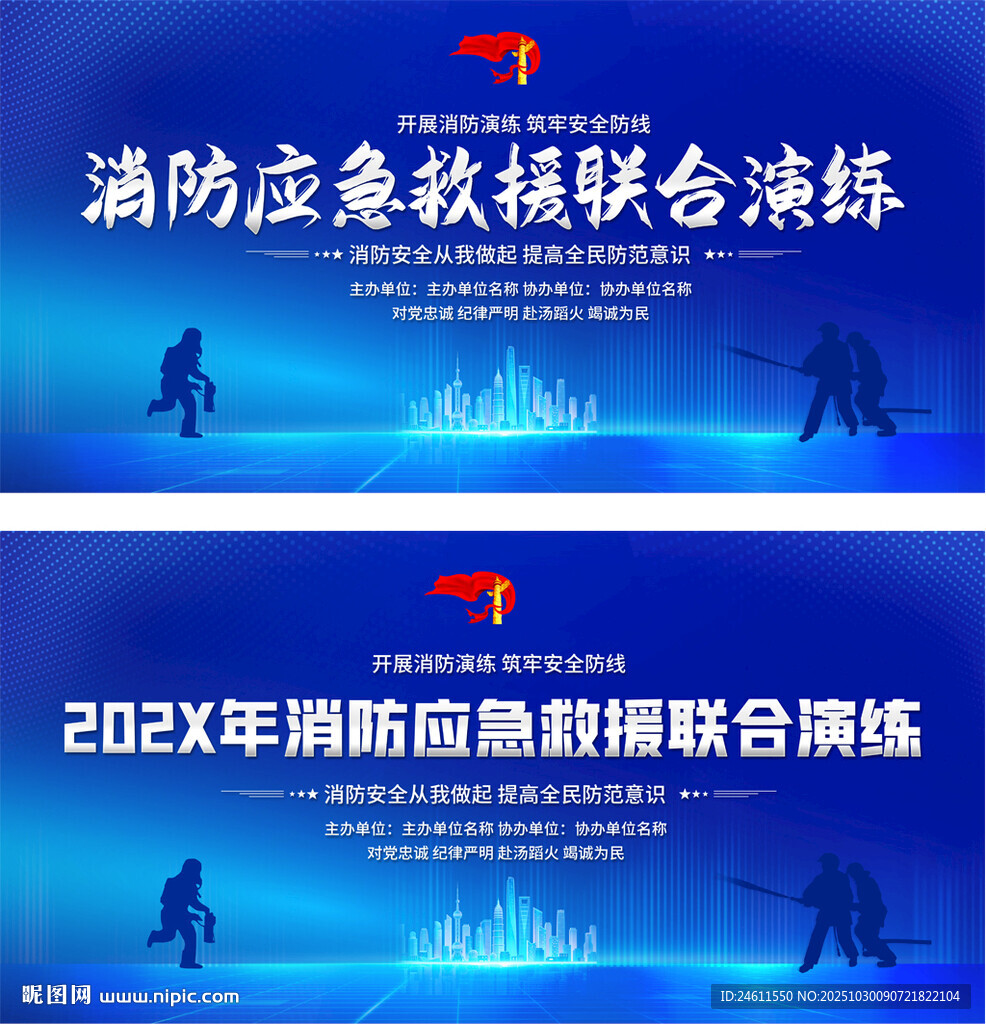 消防应急救援联合演练背景展板