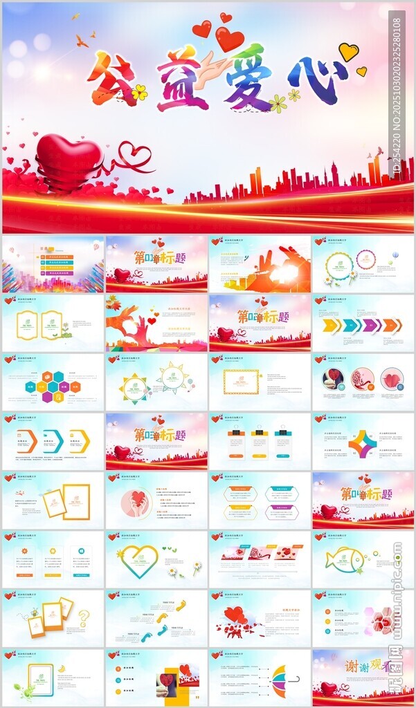 爱心公益爱心奉献关爱ppt