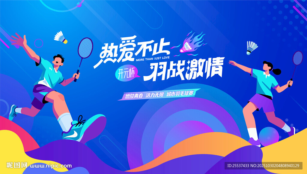 活力羽毛球比赛运动