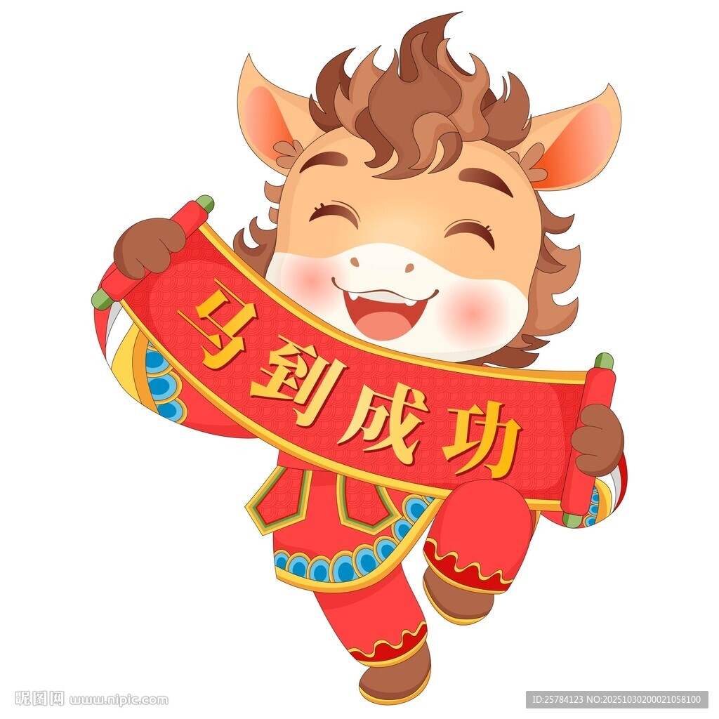 马年春节卷轴祝福语马到成功小马