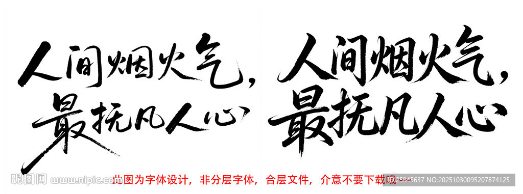 人间烟火气最抚凡人心字体设计