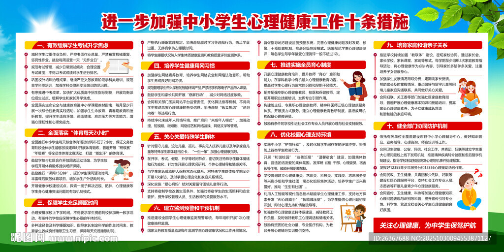 中小学生心理健康工作十条措施