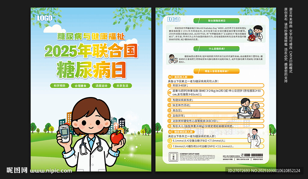 联合国糖尿病日宣传单