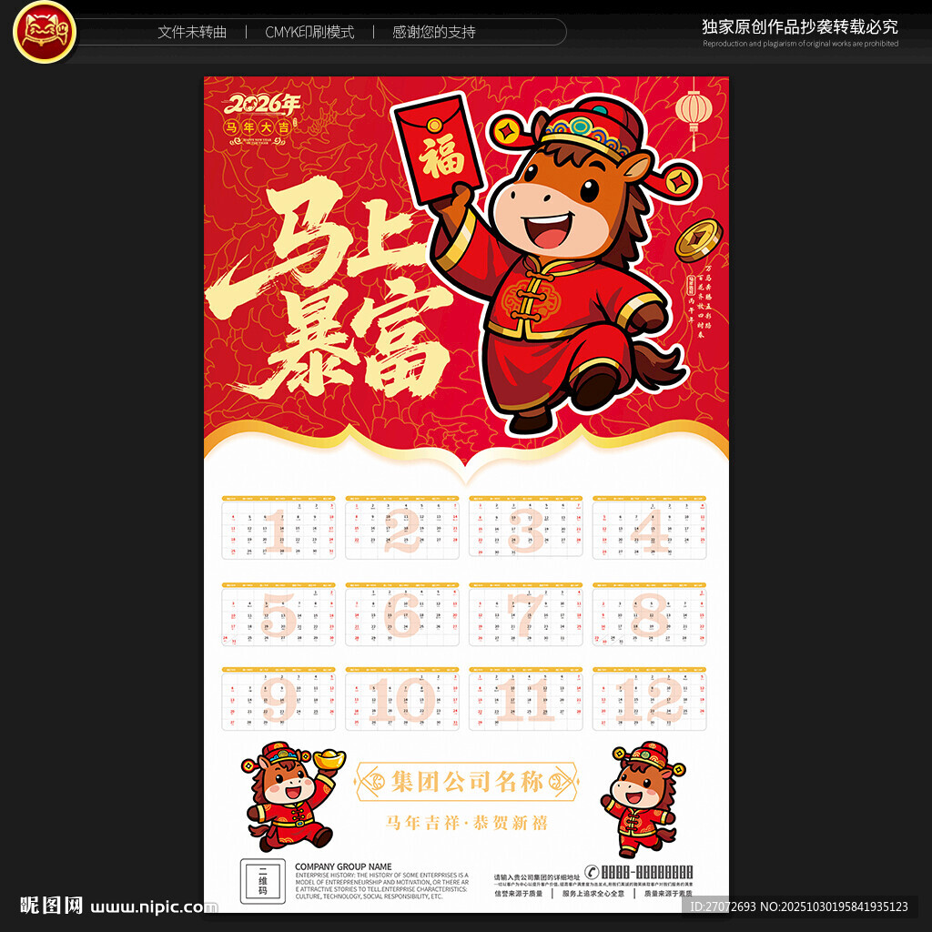 2026马年挂历