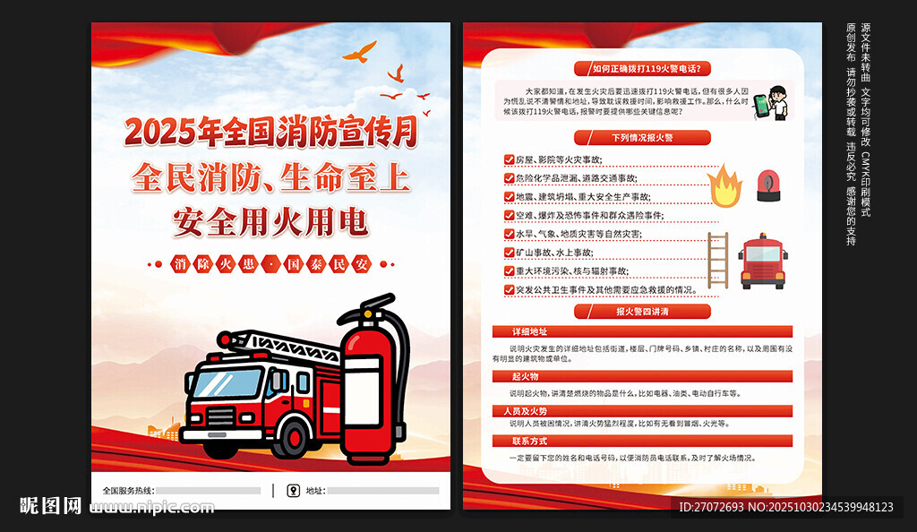 全国消防宣传月宣传单