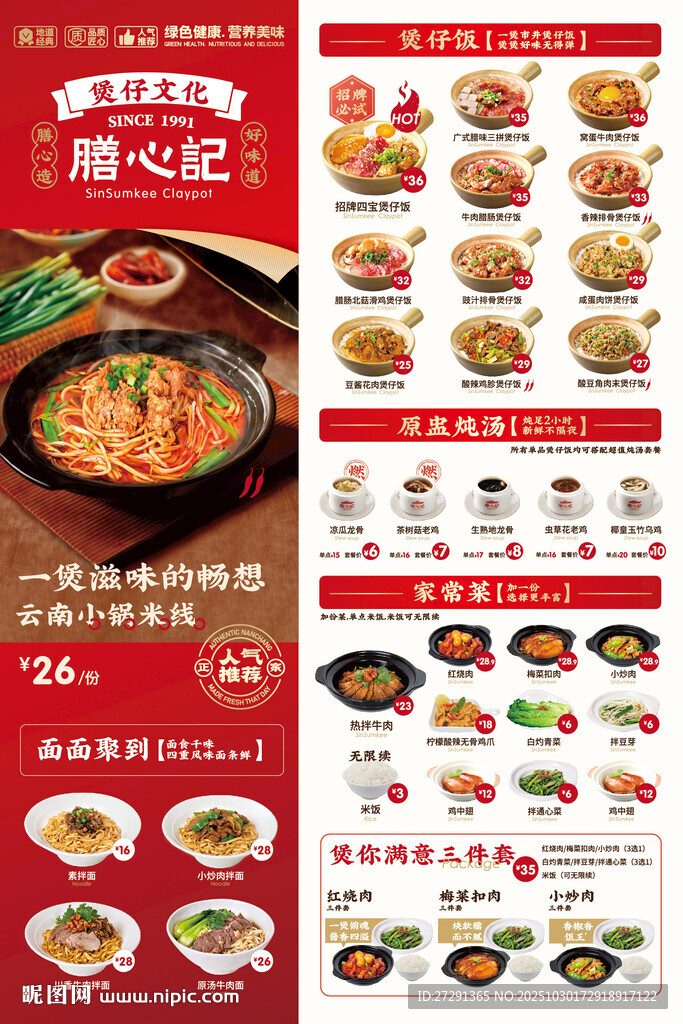 煲仔饭菜单菜单