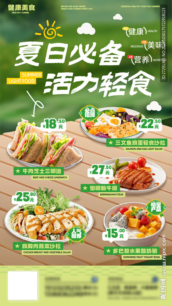 轻食美食推荐海报