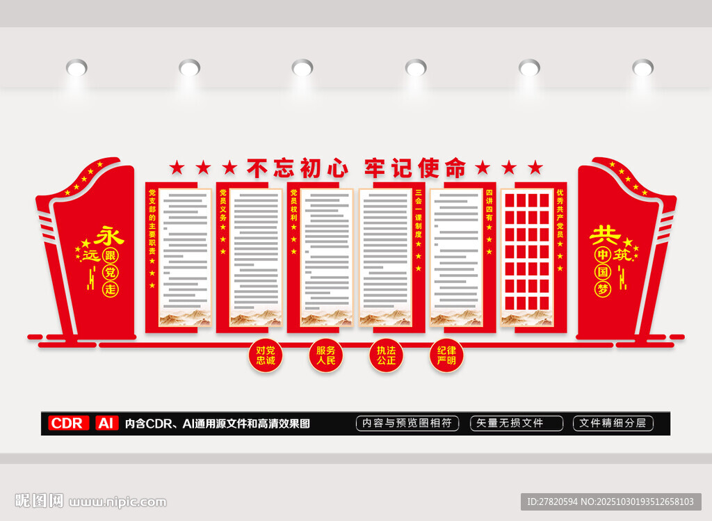 党员权利义务文化墙