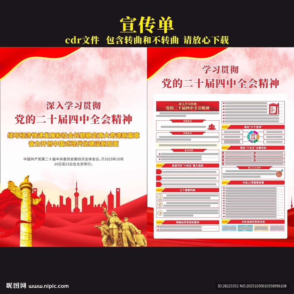 二十届四中全会宣传单