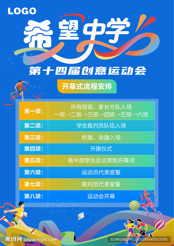 中学运动会赛程安排表