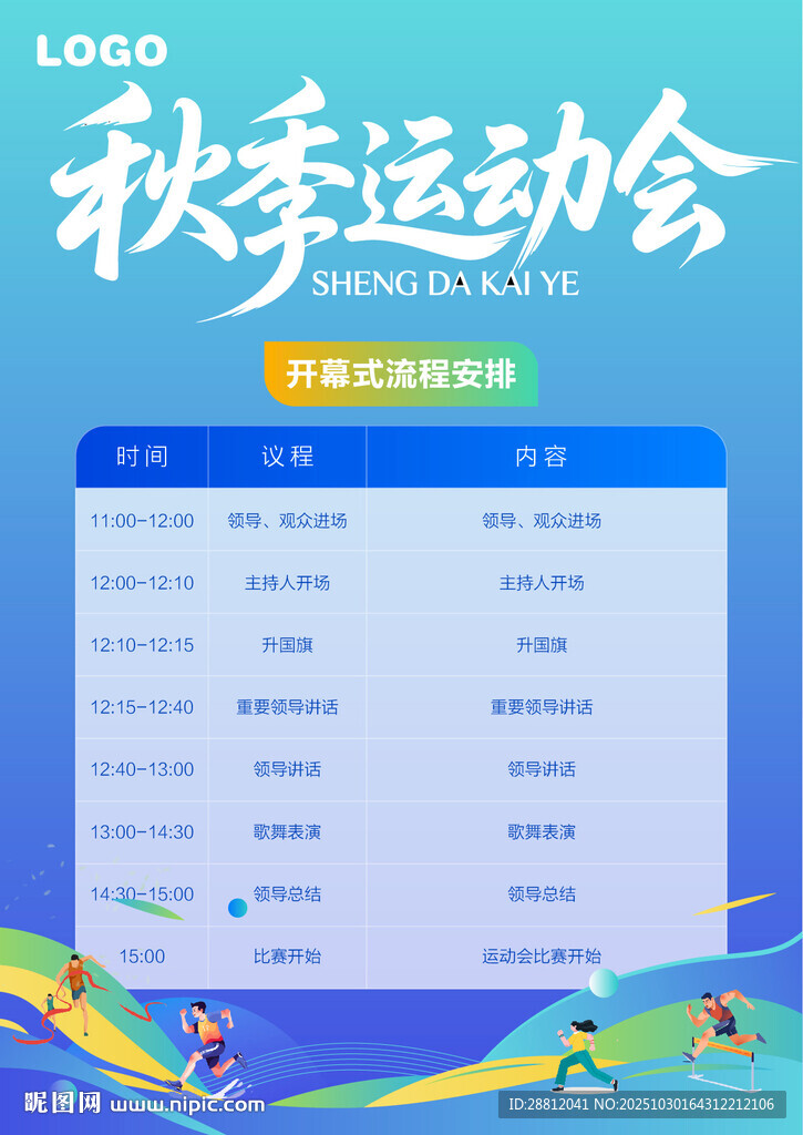 秋季运动会赛程安排表