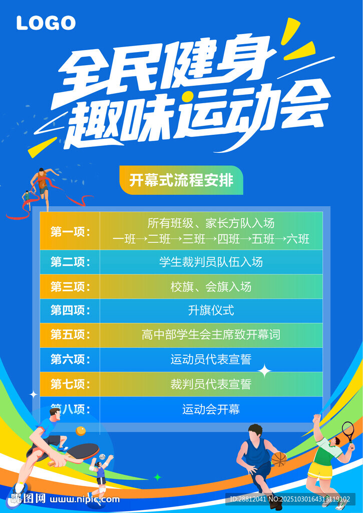 全民健身趣味运动会活动流程海报