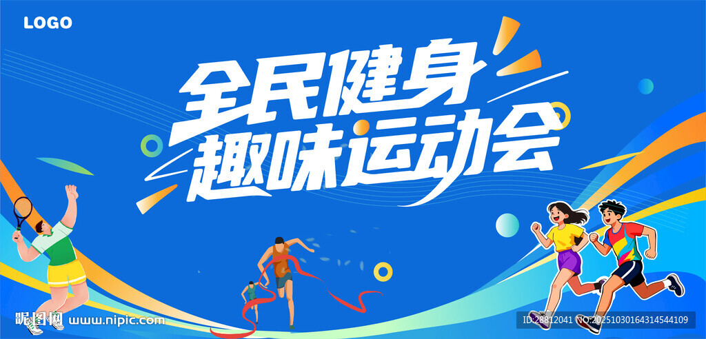 全民健身趣味运动会